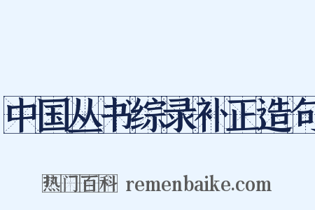 中国丛书综录补正造句是什么意思的图片
